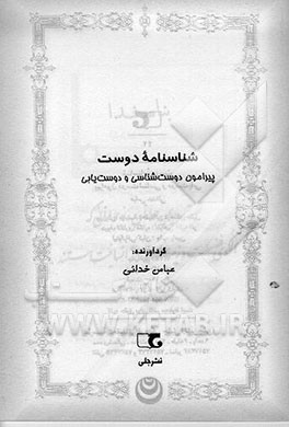 کتاب شناسنامه دوست: پیرامون دوست شناسی و دوست یابی اثر عباس خدایی