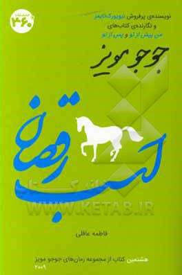 کتاب اسب رقصان اثر جوجو مویز