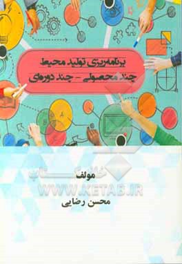 کتاب برنامه ریزی تولید چند-محصولی چند-دوره ای اثر محسن رضایی