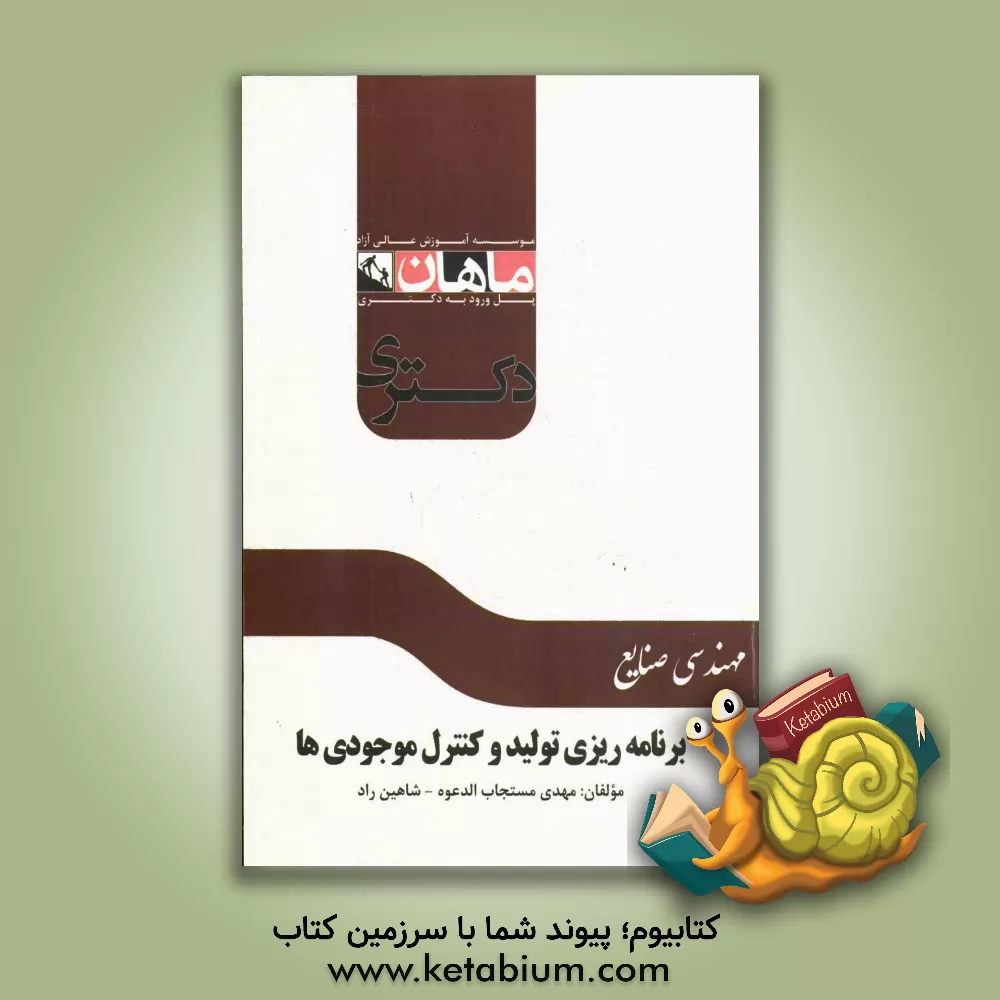 کتاب برنامه ریزی تولید و کنترل موجودی ها مجموعه: مهندسی صنایع اثر مهدی مستجاب‌الدعوه