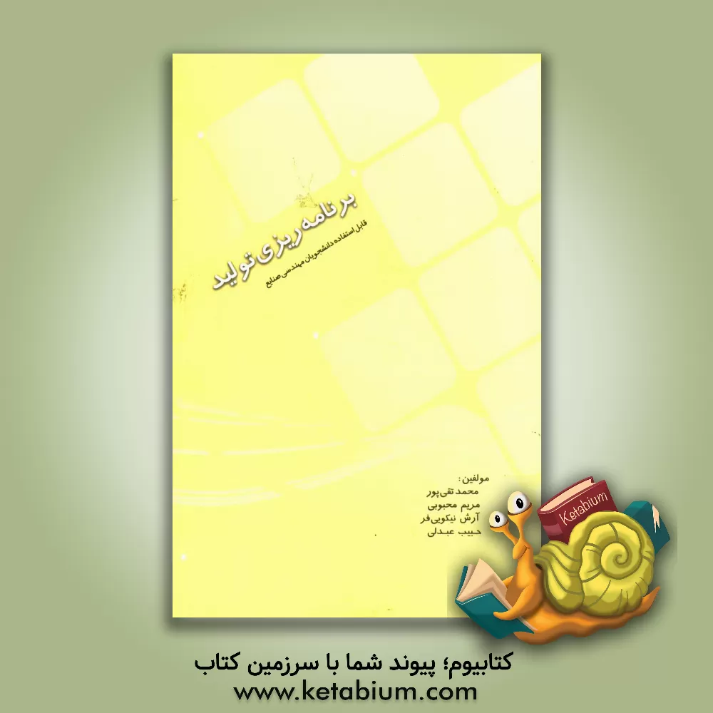 کتاب برنامه ریزی تولید: قابل استفاده دانشجویان رشته مهندسی صنایع اثر محمد تقی‌پور