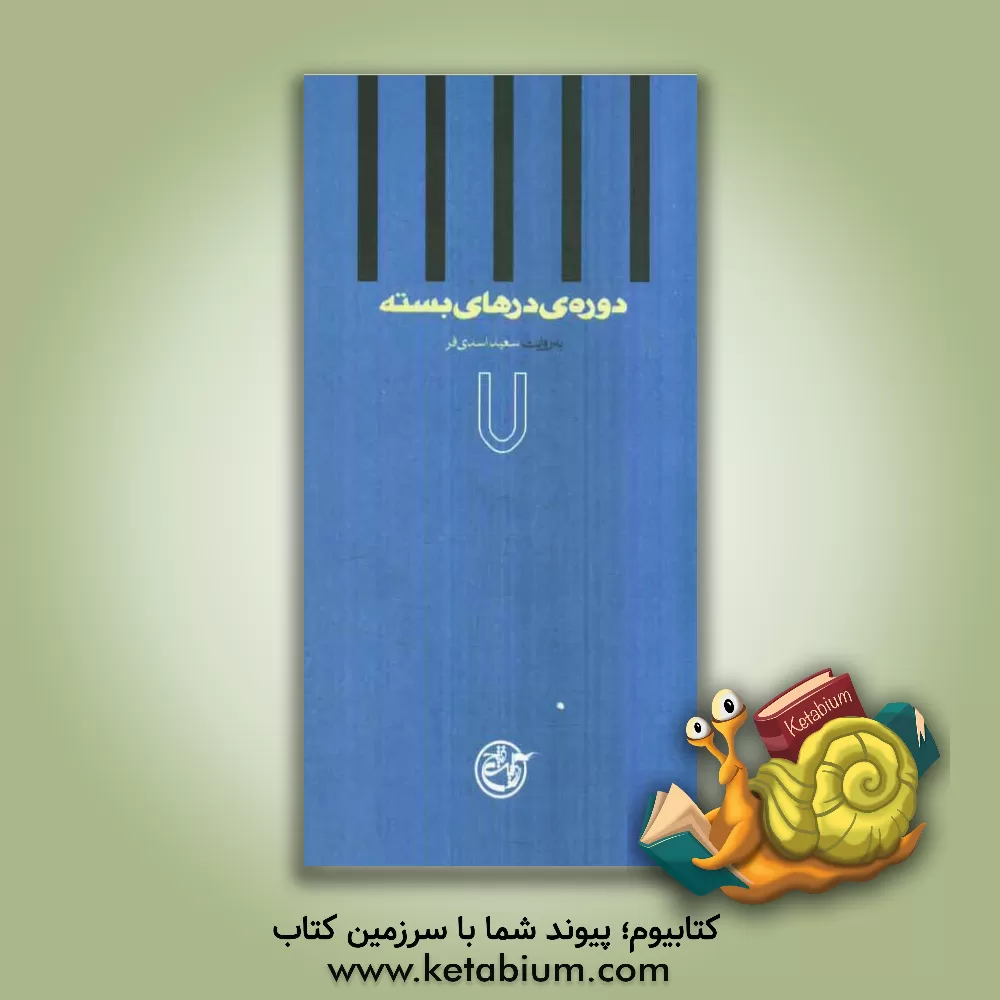 کتاب دوره ی درهای بسته: به روایت سعید اسدی فر اثر سعید اسدی‌فر