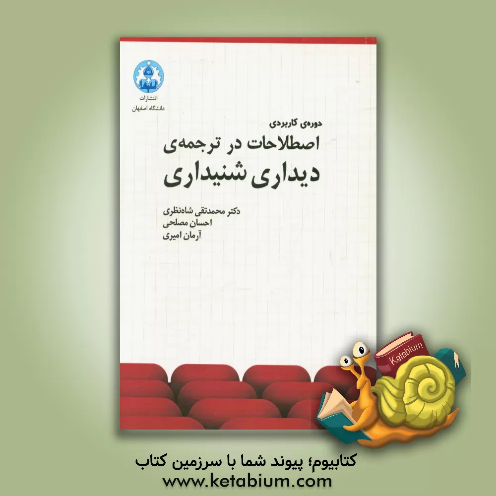 کتاب دوره ی کاربردی اصطلاحات در ترجمه ی دیداری شنیداری اثر محمدتقی شاه‌نظری