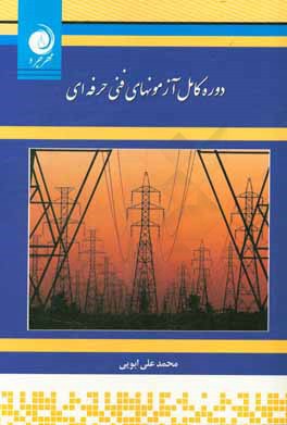 کتاب دوره ی کامل آزمون های فنی حرفه ای برق صنعتی - ماشین های الکتریکی، ساختمان - لوازم خانگی اثر محمدعلی ابویی