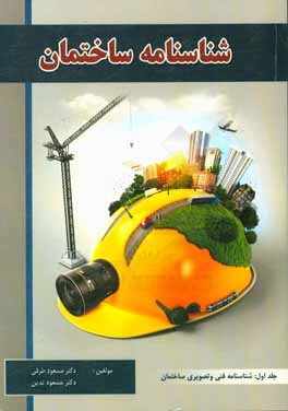 کتاب شناسنامه ساختمان اثر مسعود تدین