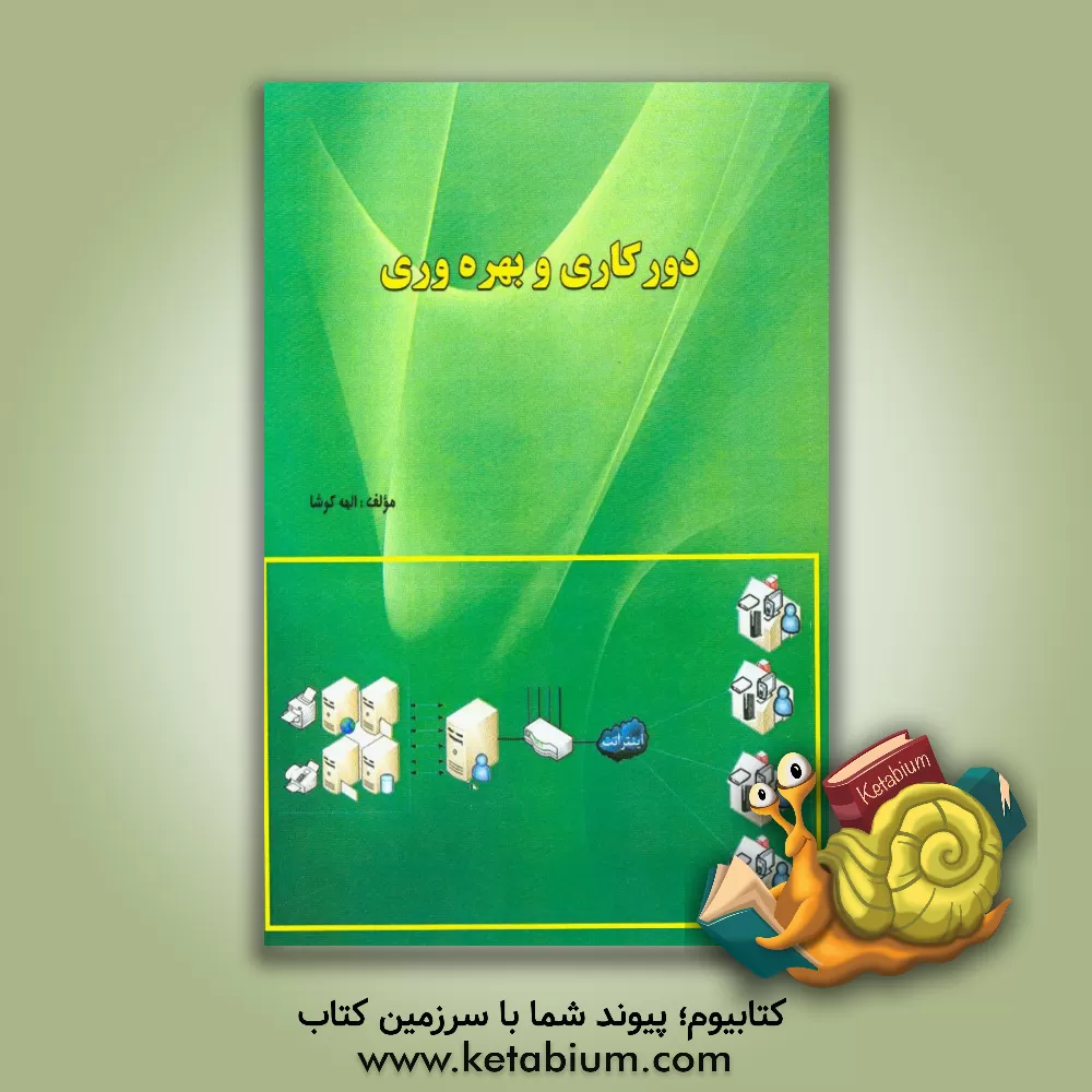 کتاب دورکاری  و بهره وری |اثر الهه کوشا