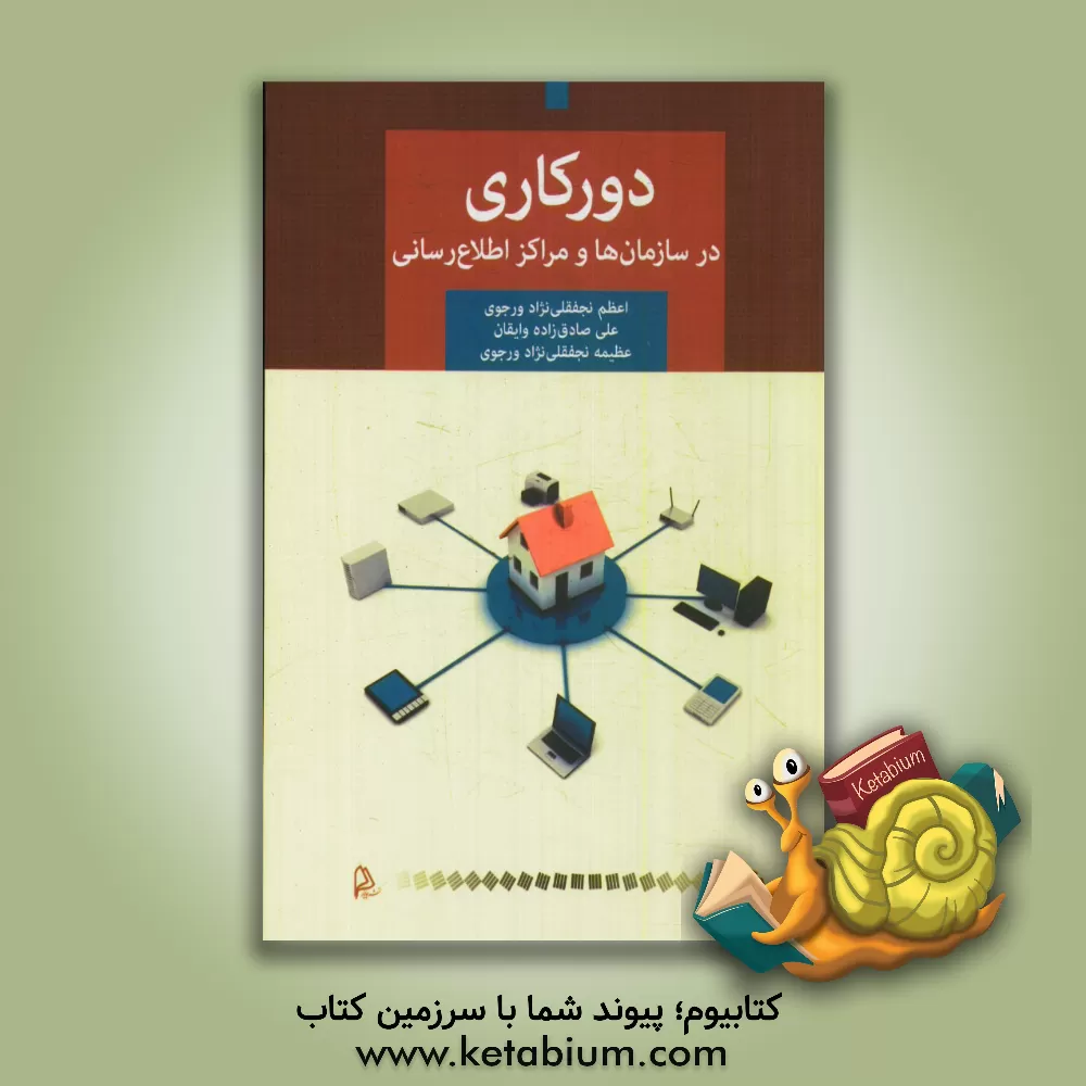 کتاب دورکاری در سازمان ها و مراکز اطلاع رسانی اثر علی صادق‌زاده‌وایقان