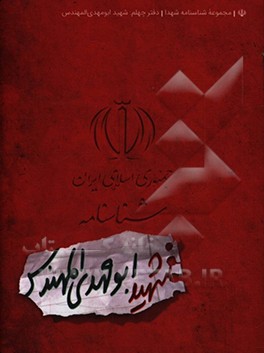 کتاب شناسنامه شهید ابومهدی المهندس اثر ناهید رحیمی