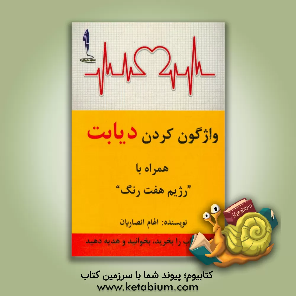 کتاب واژگون کردن دیابت همراه با "رژیم هفت رنگ" اثر الهام انصاریان