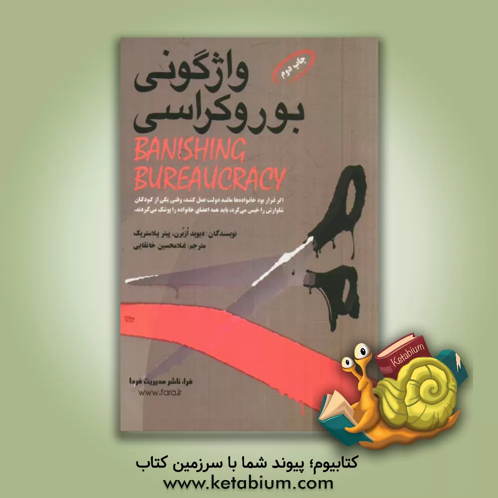 کتاب واژگونی بوروکراسی و بازآفرینی سازمان کارآمد: راهبردهای پنج گانه ی بازآفرینی دولت |اثر دیوید آزبرن