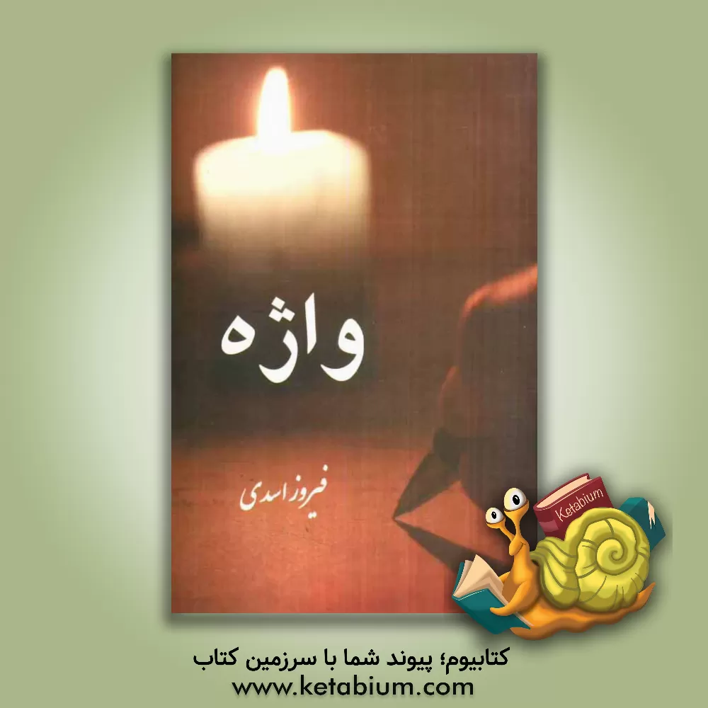 کتاب واژه اثر فیروز اسدی