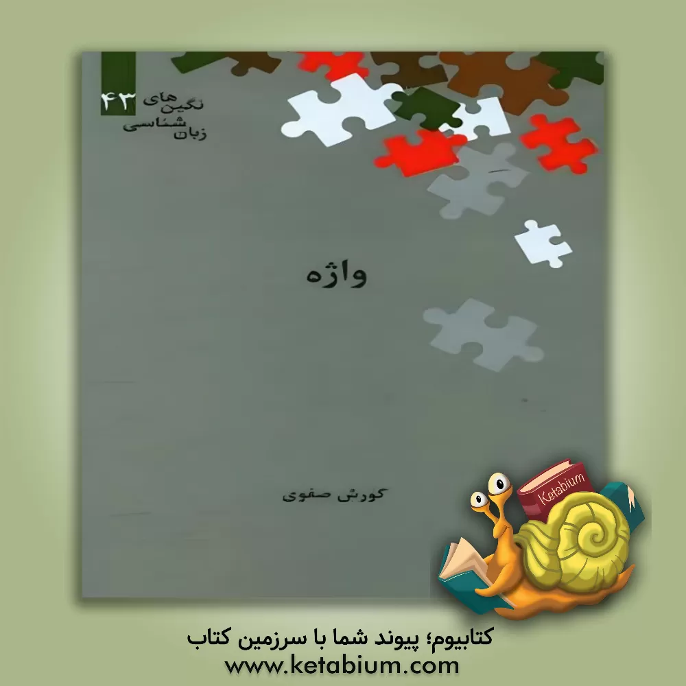 کتاب واژه اثر کورش صفوی