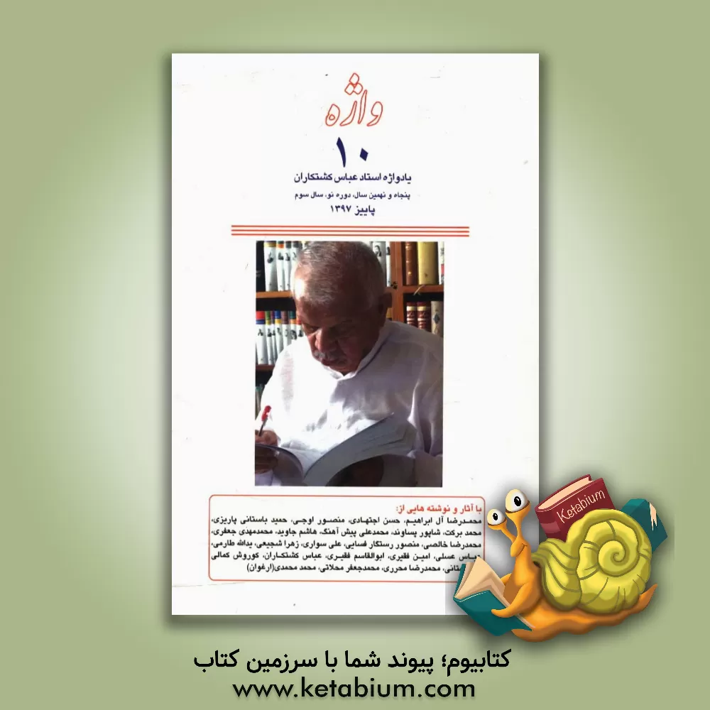 کتاب ‏‫واژه 10‬: ‏‫یادواژه استاد عباس کشتکاران اثر عباس کشتکاران