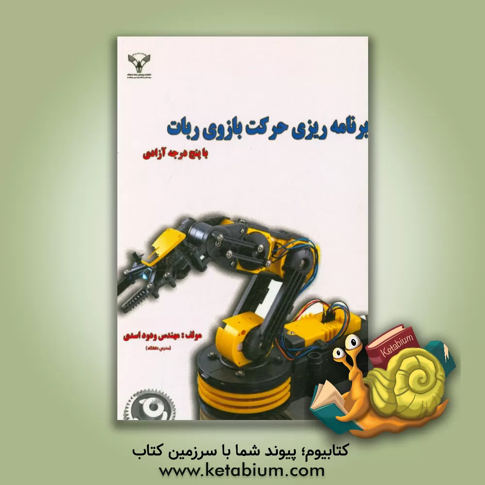 کتاب برنامه ریزی حرکت بازوی ربات با پنج درجه آزادی |اثر ودود اسدی
