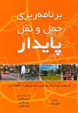 کتاب برنامه ریزی حمل و نقل پایدار = Sustainable transportation planning اثر جفری تاملین