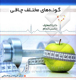 کتاب گونه های مختلف چاقی اثر دیوید کمرون
