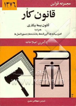 کتاب قانون کار: قانون بیمه بیکاری همراه با تصویب نامه ها، آئین نامه ها، بخشنامه ها، ... اثر جهانگیر منصور
