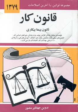 کتاب قانون کار: قانون بیمه بیکاری همراه با تصویب نامه ها، آئین نامه ها، بخشنامه ها، ... اثر جهانگیر منصور