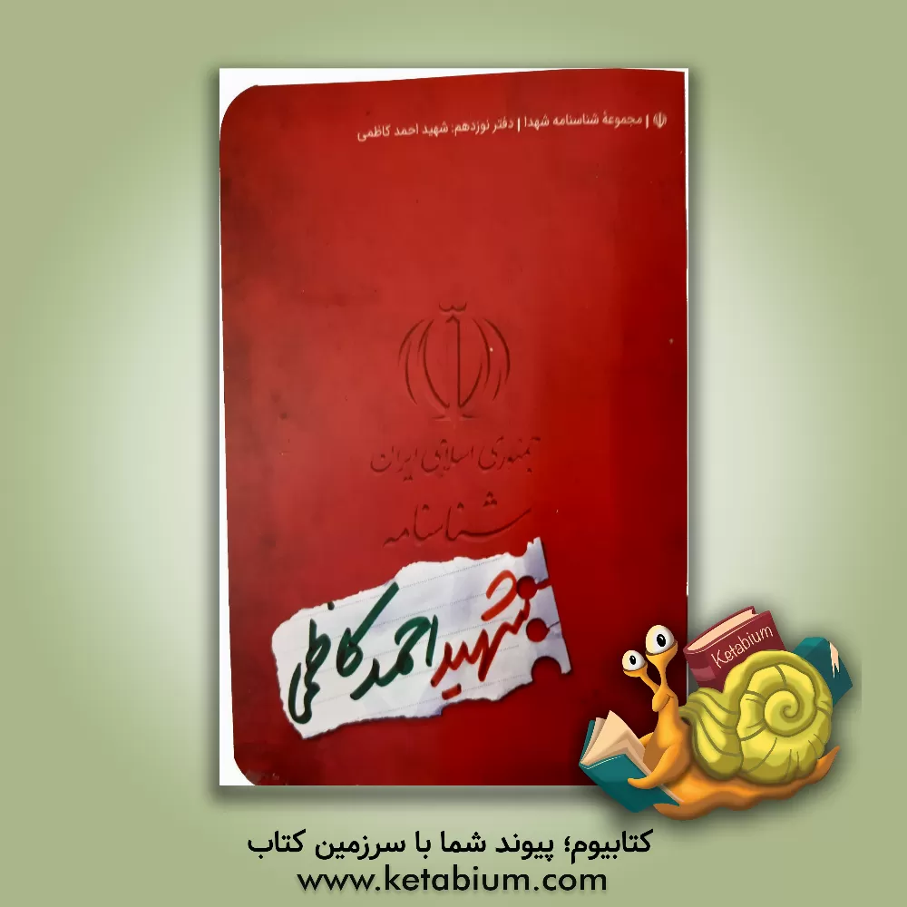 کتاب شناسنامه شهید احمد کاظمی اثر ناهید رحیمی