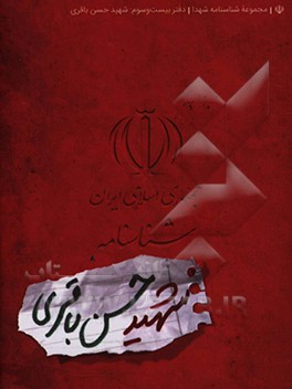 کتاب شناسنامه شهید حسن باقری اثر ناهید رحیمی