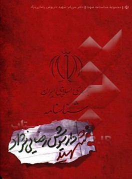 کتاب شناسنامه شهید داریوش رضایی نژاد اثر ناهید رحیمی