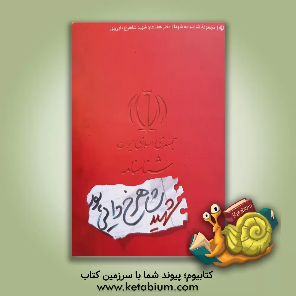 کتاب شناسنامه شهید شاهرخ دایی پور اثر ناهید رحیمی