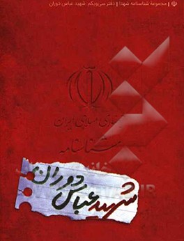 کتاب شناسنامه شهید عباس دوران اثر ناهید رحیمی