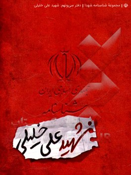 کتاب شناسنامه شهید علی خلیلی اثر مهدی قربانی