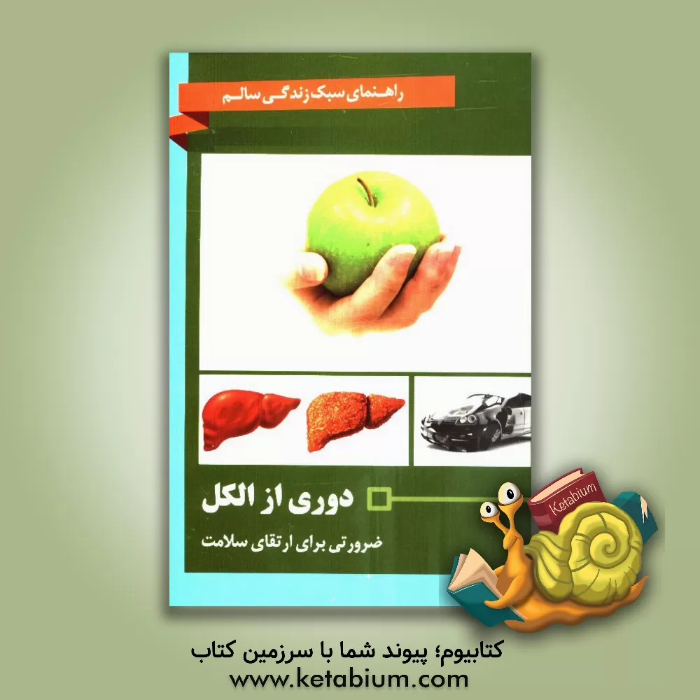 کتاب دوری از الکل: ضرورتی برای ارتقای سلامت اثر شهرام رفیعی‌فر