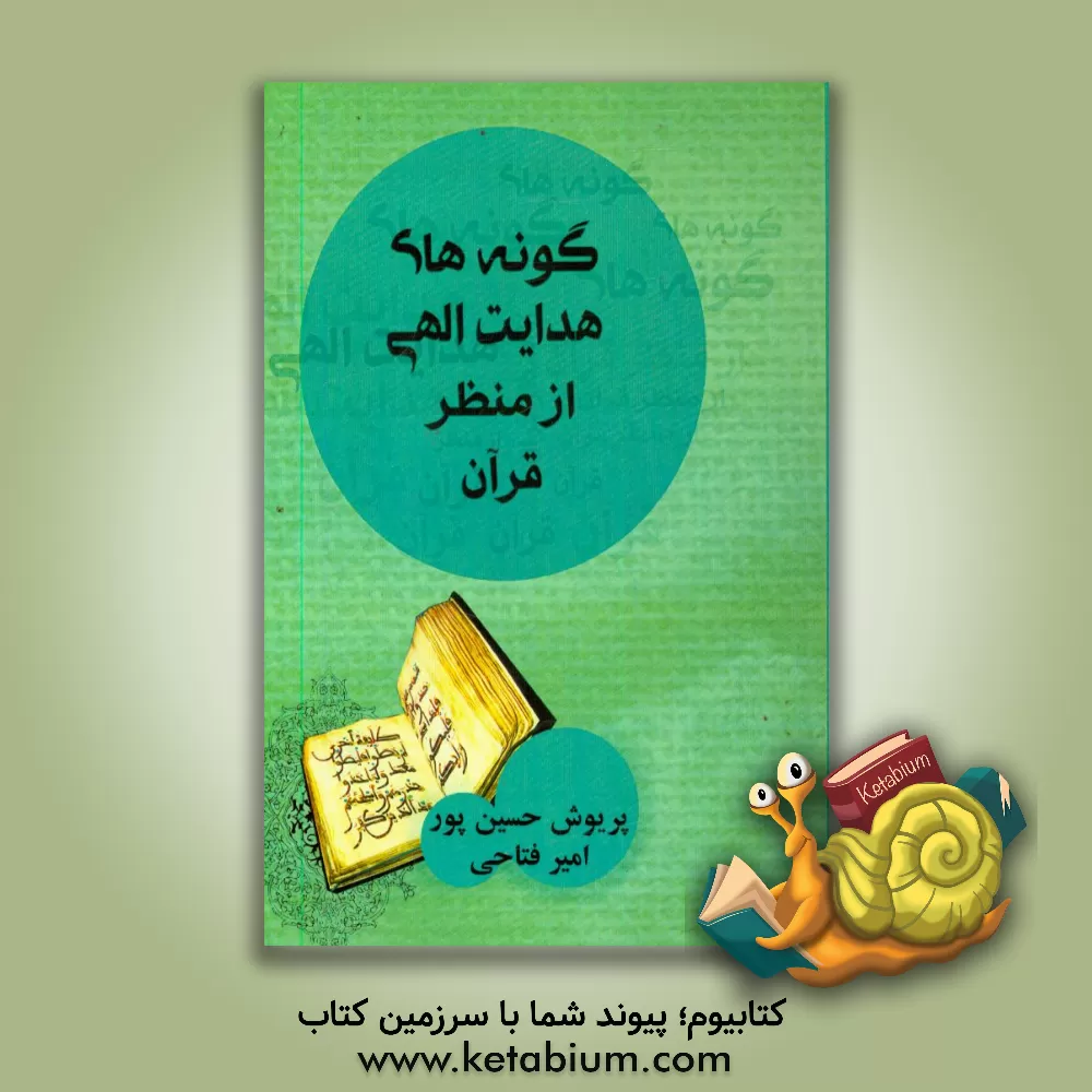 کتاب گونه های هدایت الهی از منظر قرآن اثر پریوش حسین‌پور