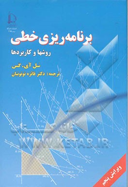 کتاب برنامه ریزی خطی (روشها و کاربردها) |اثر سل آی گس