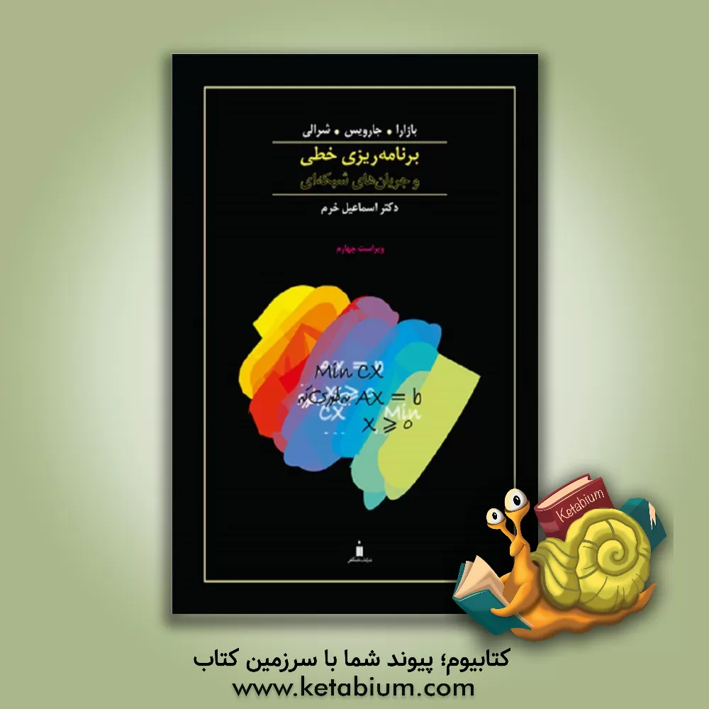 کتاب برنامه ریزی خطی و جریان های شبکه ای |اثر مختار بازارا