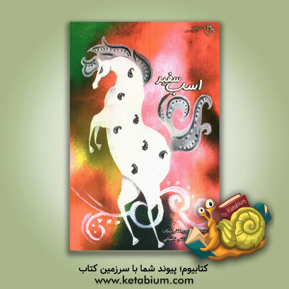 کتاب اسب سفید اثر عالیه نقیب‌الذاکرین‌بافقی