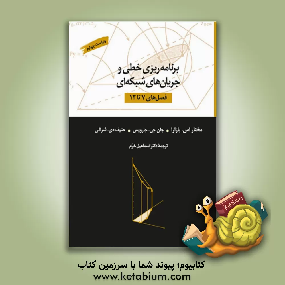 کتاب برنامه ریزی خطی و جریان های شبکه ای (فصل های 7 تا 12) |اثر مختار بازارا