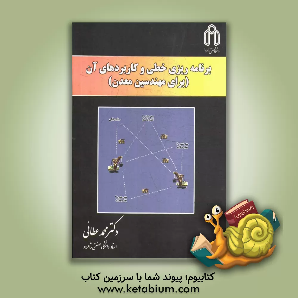 کتاب برنامه ریزی خطی و کاربردهای آن (برای مهندسین معدن) اثر محمد عطائی