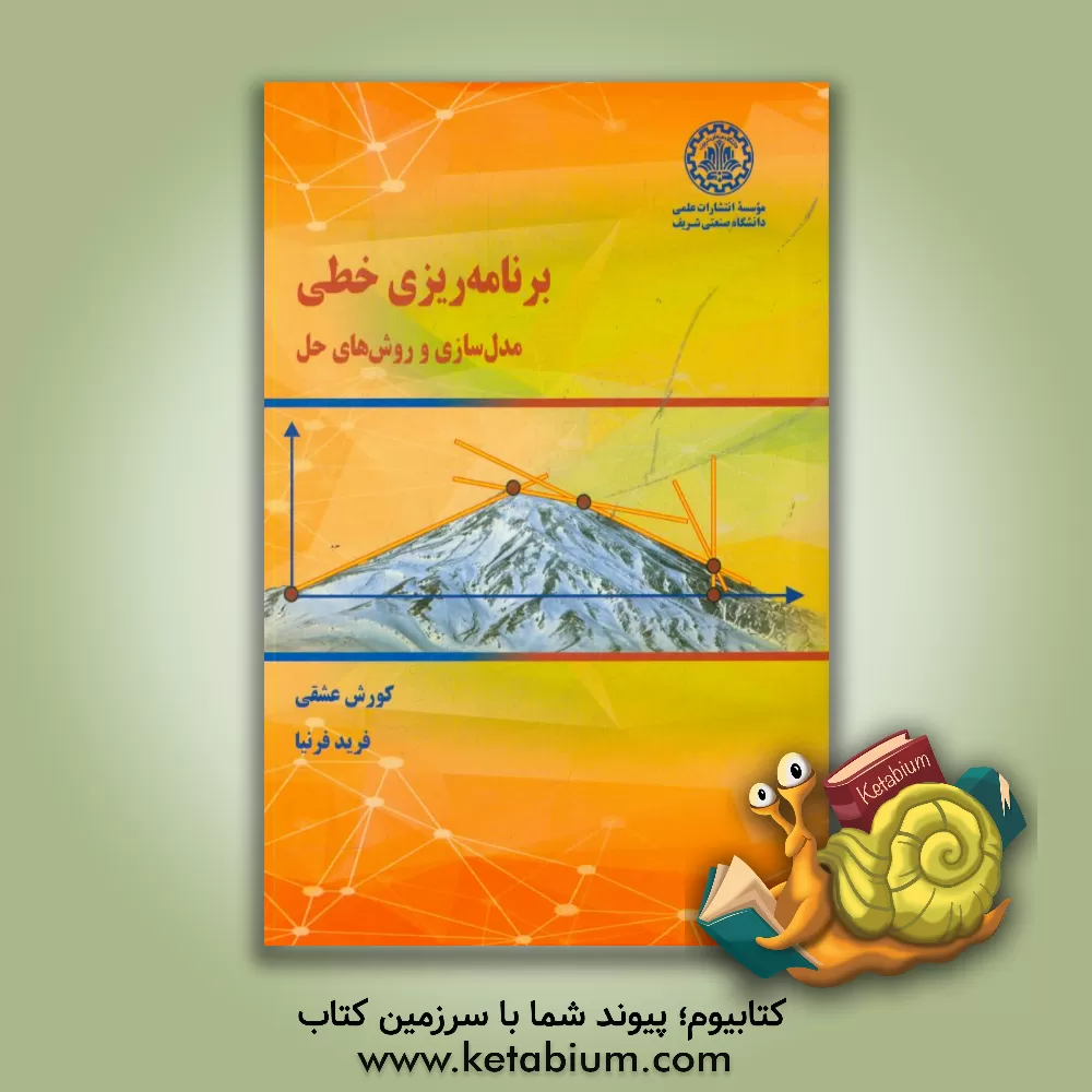 کتاب برنامه ریزی خطی: مدل سازی و روش های حل |اثر کورش عشقی