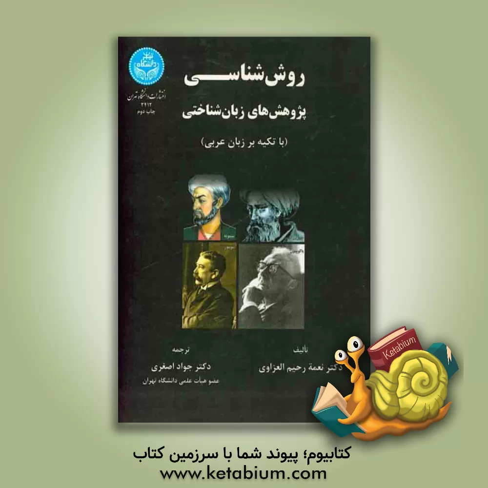 کتاب روش شناسی پژوهش های زبان شناختی (با تکیه بر زبان عربی) اثر نعمه‌رحیم عزاوی