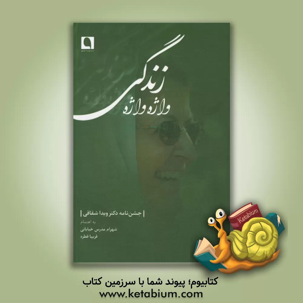 کتاب واژه واژه زندگی: جشن نامۀ دکتر ویدا شقاقی اثر محمد محرابی