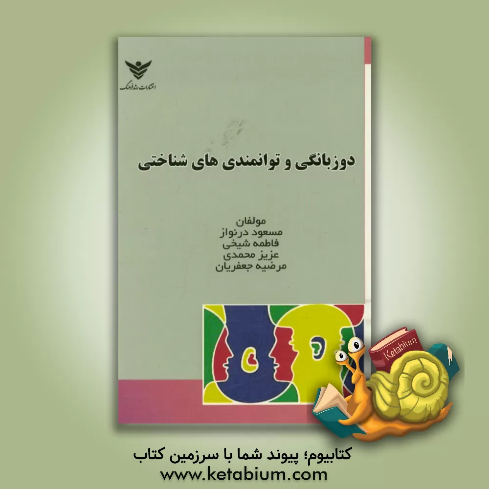 کتاب دوزبانگی و توانمندی های شناختی |اثر فاطمه شیخی