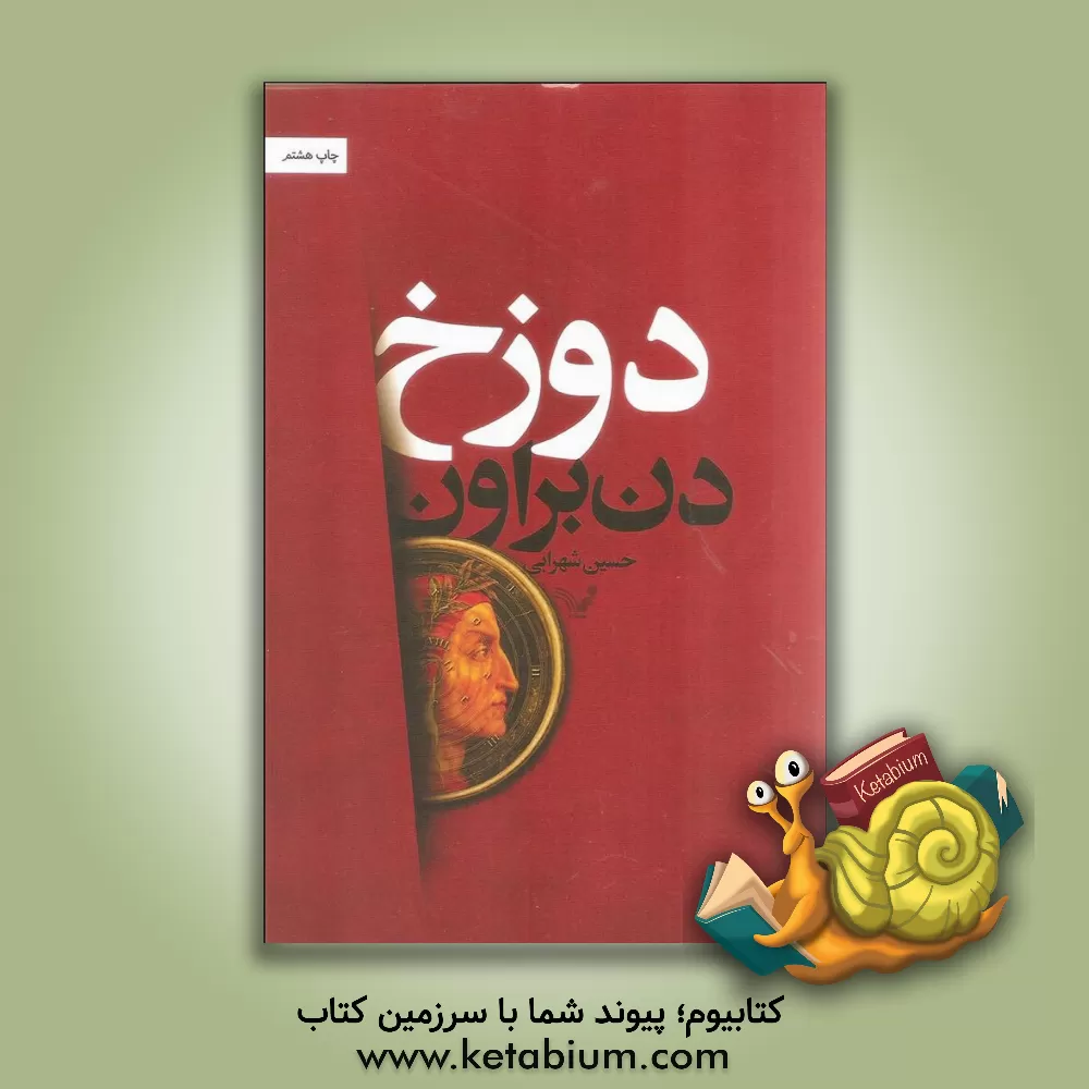 کتاب دوزخ اثر دن براون