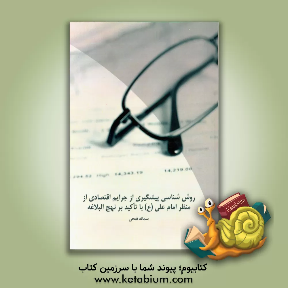 کتاب روش شناسی پیشگیری از جرایم اقتصادی از منظر امام علی (ع) با تاکید بر نهج البلاغه اثر سمانه فتحی