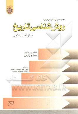 کتاب روش شناسی تاریخ اثر احمد پاکتچی