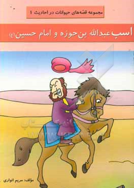 کتاب اسب عبدالله بن حوزه و امام حسین (ع) اثر مریم انواری