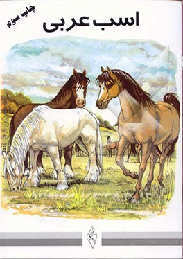 کتاب اسب عربی اثر مجتبی الهی‌خراسانی