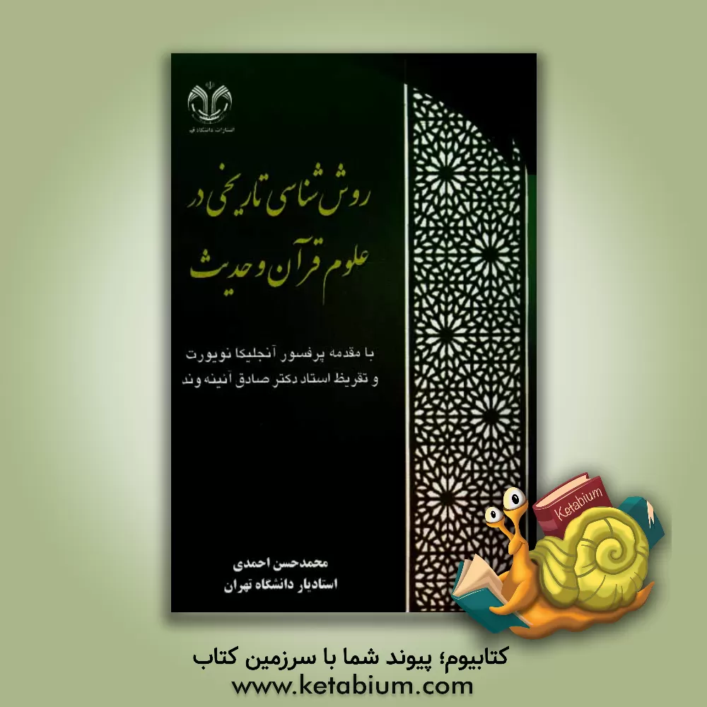 کتاب روش شناسی تاریخی در علوم قرآن و حدیث اثر محمدحسن احمدی