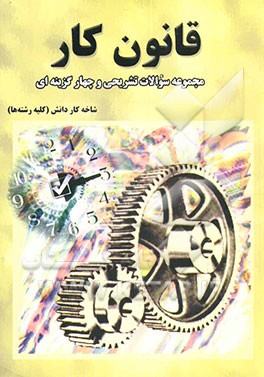 کتاب قانون کار: مجموعه سوالات تشریحی و چهارگزینه ای اثر زینب آرین‌کیا