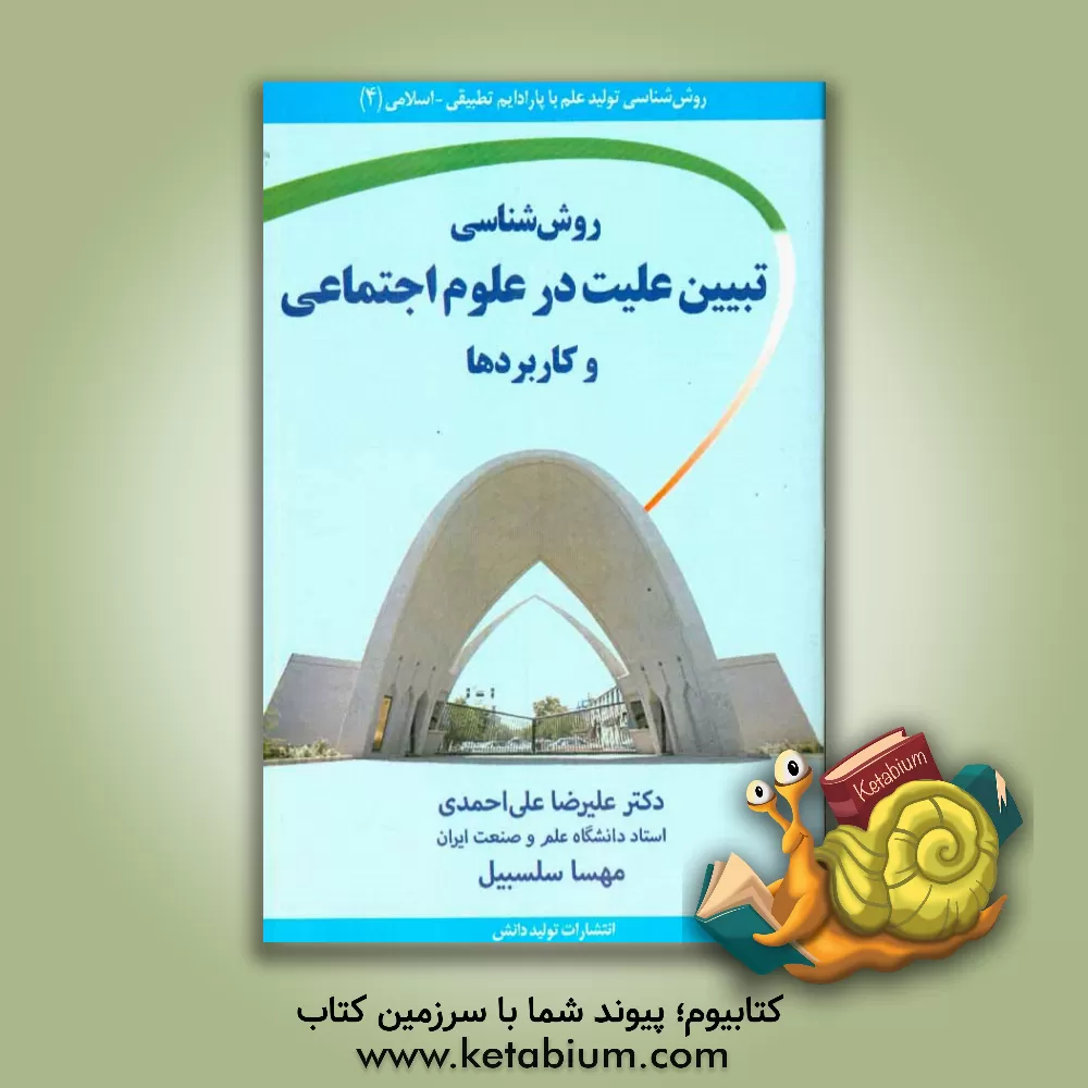 کتاب روش شناسی تبیین علیت در علوم اجتماعی و کاربردها |اثر علیرضا علی احمدی