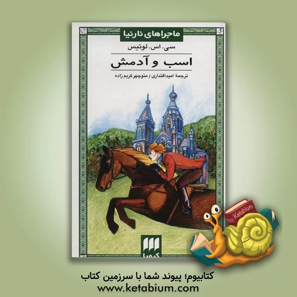 کتاب اسب و آدمش اثر کلایواستیپلز لوئیس