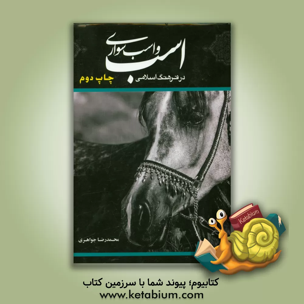 کتاب اسب و اسب سواری در فرهنگ اسلامی |اثر محمدرضا جواهری