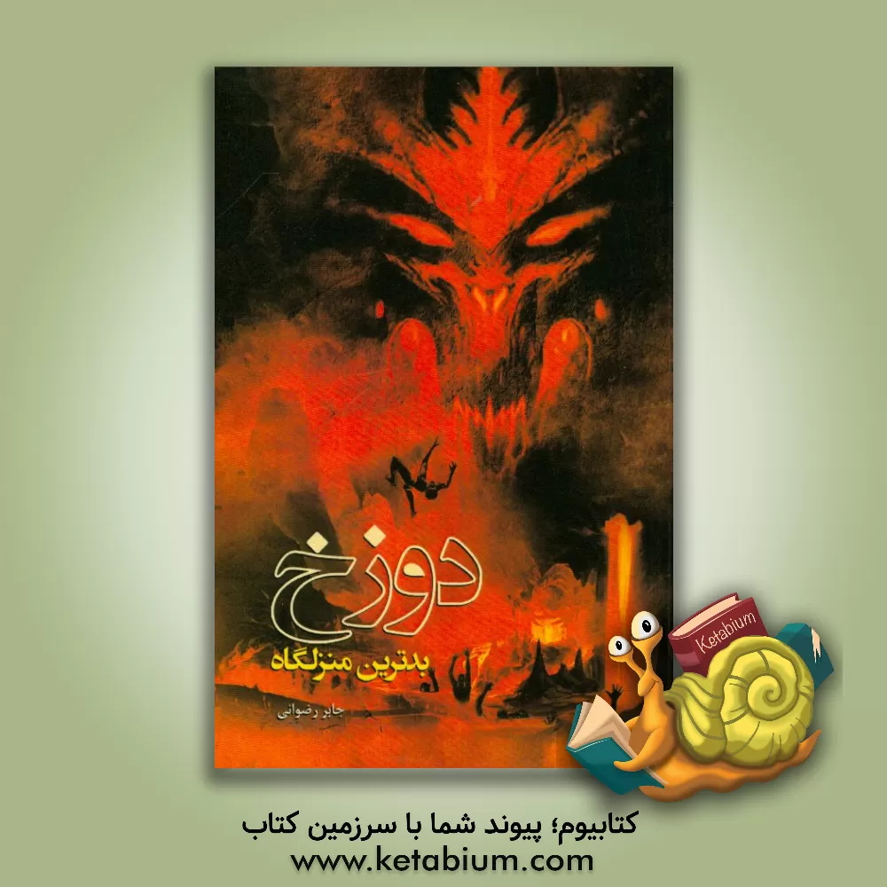 کتاب دوزخ، بدترین منزلگاه |اثر جابر رضوانی